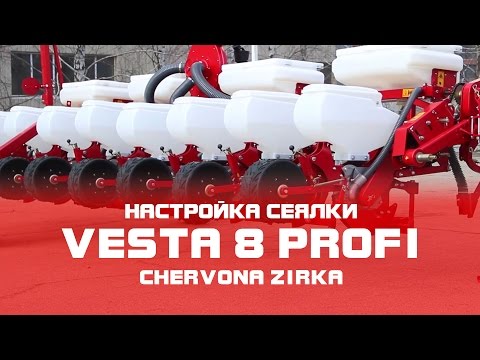 Видео: Сеялка пропашная  VESTA 8 PROFI настройка  (CHERVONA ZIRKA)