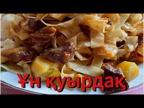Видео: ҰН ҚУЫРДАҚ.Цуйван. Нан палау. Нан қуырдақ. Нан салма . Монгольское блюдо. Казакша рецепт.