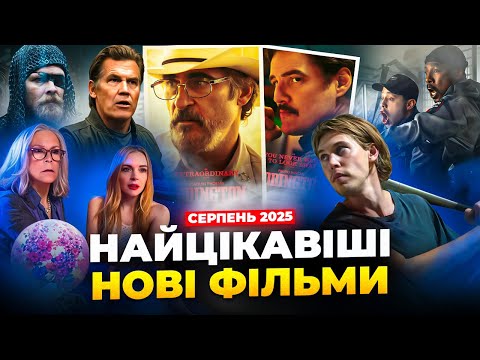 Видео: Найцікавіші нові фільми серпня 2025 року