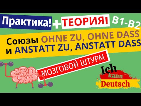 Видео: Союзы anstatt zu, ohne zu, anstatt dass, ohne dass. Немецкий B1-B2. Теория и практика.