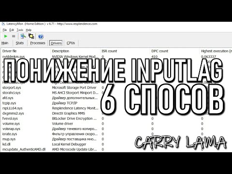 Видео: КАК УБРАТЬ INPUTLAG В ИГРАХ / ПОНИЖАЕМ ЗАДЕРЖКУ ОТКЛИКА