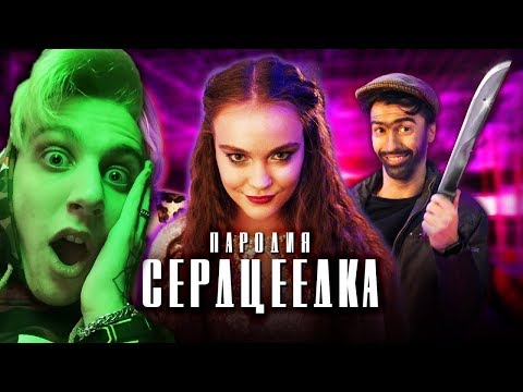 Видео: НОВАЯ ГОДНОТА от Чоткого Пацы! ЕГОР КРИД - СЕРДЦЕЕДКА (ПАРОДИЯ) | Реакция / Обзор - ДИВАННЫЙ КРИТИК