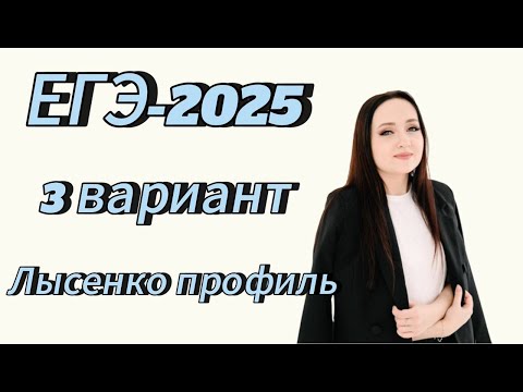 Видео: ЕГЭ 2025 математика ПРОФИЛЬНЫЙ уровень 3 вариант Лысенко 40 тренировочных вариантов