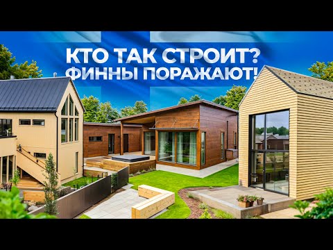 Видео: Кто так строит? Финны поражают! 3 современных дома: планировки, архитектура и дизайн. Asuntomessut