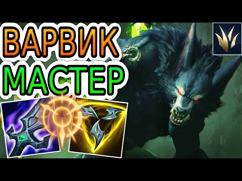 Видео: 🐺🌳КАК ИГРАЮТ МАСТЕРА ЗА ЛЕСНОГО ВАРВИКА ◾ Варвик vs Элиза ◾ He гайд на Варвик ◾ Лига Легенд