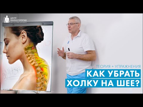 Видео: Холка на шее (вдовий горбик): как исправить? Теория + упражнения