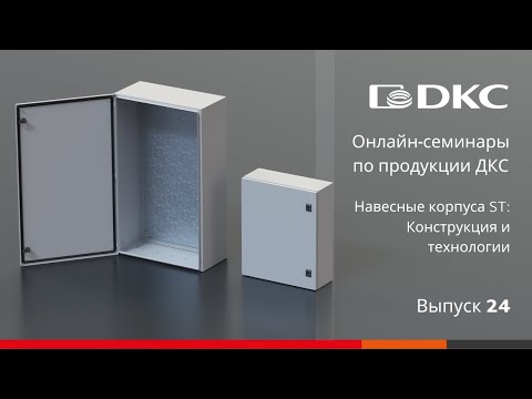 Видео: ОНЛАЙН-СЕМИНАР: Навесные корпуса "RAM block" серии ST. Конструкция и технологии