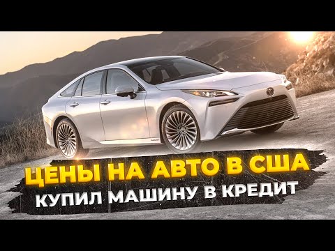 Видео: Купил новую машину в кредит. Цены на автомобили в США.