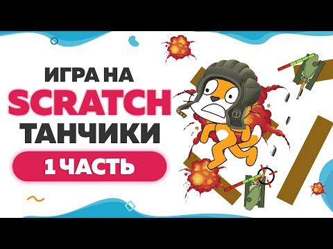 Видео: Игра Танчики на Scratch | Часть 1 | UP! School #89