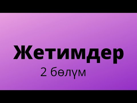 Видео: Жетимдер. Зуура Сооронбаева. 2 бөлүм