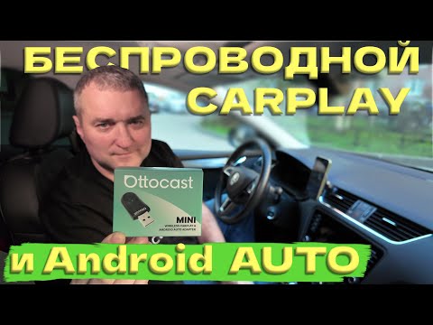 Видео: OTTOCAST Mini - БЕСПРОВОДНОЙ CARPLAY и Android Auto