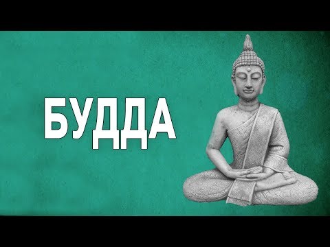 Видео: ФИЛОСОФИЯ - Будда [The School of Life]