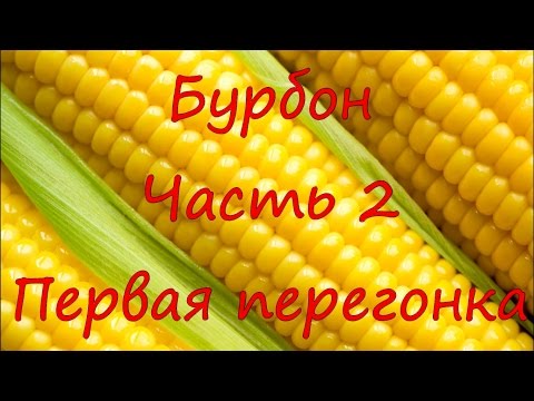 Видео: Приготовление Бурбона. Часть 2. Первая перегонка.