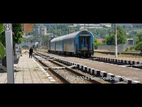 Видео: Гара Благоевград.