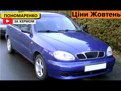 Видео: Ціни на Lanos & Sens. Daewoo & ZAZ у 2024.