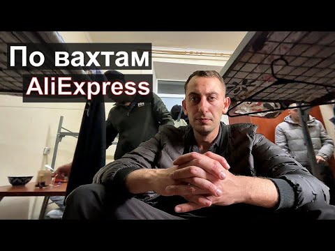 Видео: РАБОТА ВАХТОЙ AliExpress Москва, непростой путь
