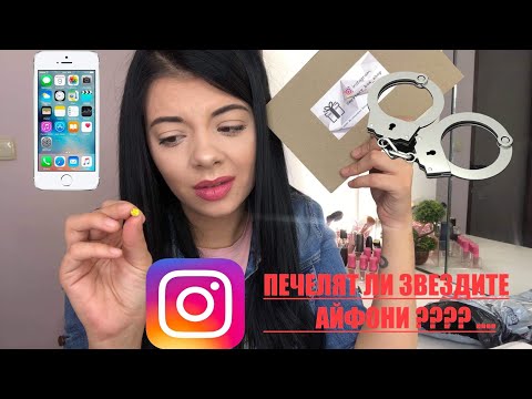 Видео: INSTAGRAM ЗВЕЗДИТЕ ПЕЧЕЛЯТ АЙФОНИ / ПОРЕДНАТА ИЗМАМА 2 😧