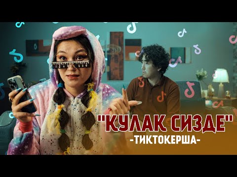 Видео: "КУЛАК СИЗДЕ" - 2-СЕРИЯ - ТИК ТОК