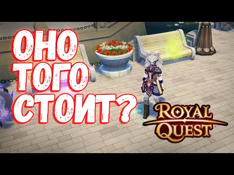 Видео: АКТУАЛЬНО ЛИ ЗАНИМАТЬСЯ КАЧЕМ В 2024? - Royal Quest