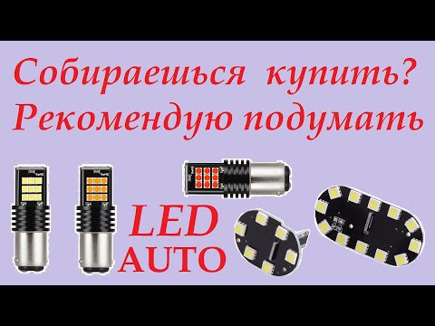 Видео: Проблемные LED лампы габарит/стоп/поворот + подсветка салона.