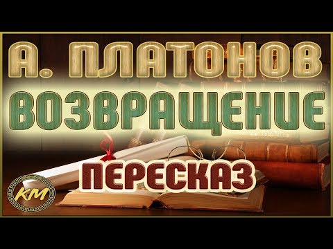 Видео: Возвращение. Андрей Платонов