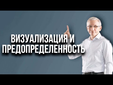 Видео: Визуализация и предопределенность. Валентин Ковалев