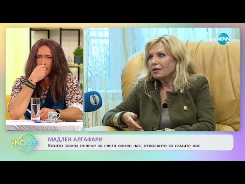 Видео: Мадлен Алгафари: Как да разберем дали човекът до нас е правилният? - „На кафе” (21.10.2021)