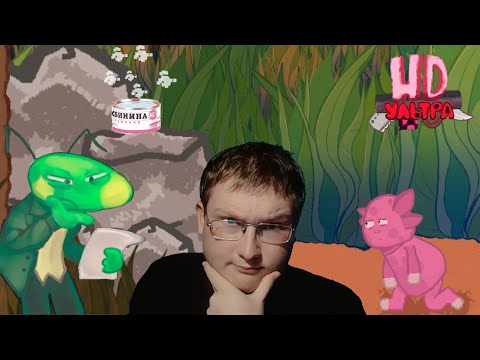 Видео: НОВЫЙ УЛЬТРА МЕГА МЕТА HD Лунтик ЕХЕ ➤ HD: Ультра#2