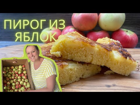 Видео: Пирог из яблок на сковородке | рецепт из яблок лёгкий