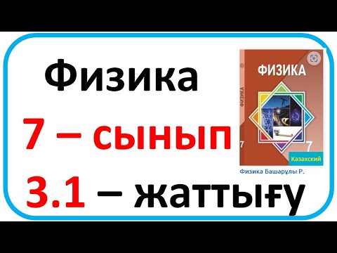 Видео: Физика   7 – сынып 3.1 – жаттығу 63 бет