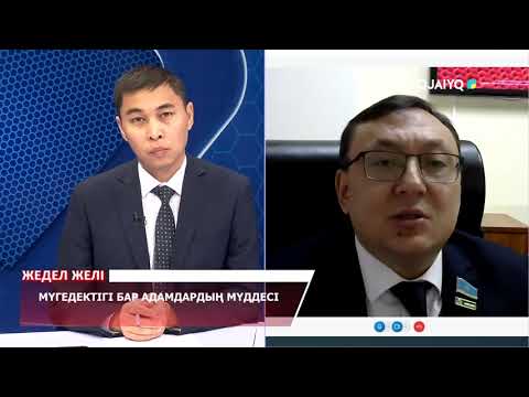 Видео: Мүгедектігі бар адамдардың мүддесі