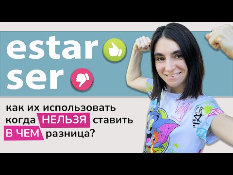 Видео: 12. ESTAR vs SER / ШКОЛА ПОЛИГЛОТОВ
