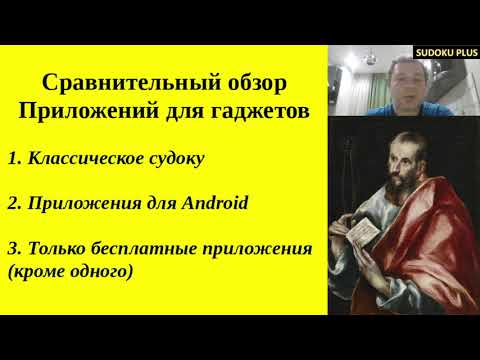 Видео: Обзор приложений Классического судоку для гаджетов
