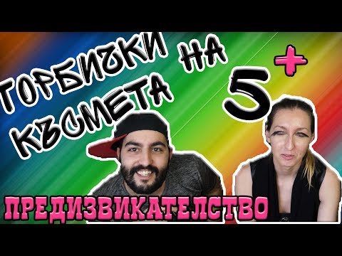 Видео: Торбички На Късмета №5: ДИДО МЕ ГРИМИРА😧