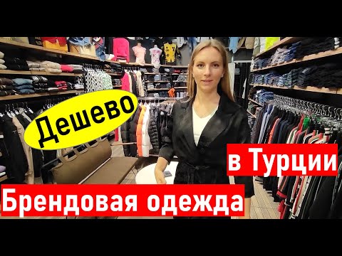 Видео: Турция. Брендовая одежда Анталия. Лучшие реплики одежды. Шопинг в Турции 2023. Брендовые вещи Турция