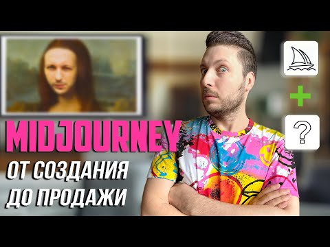 Видео: Как Создать товар с помощью Midjourney ?