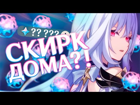 Видео: ВЫБИЛА СКИРК?! Долгожданные крутки Скирк...
