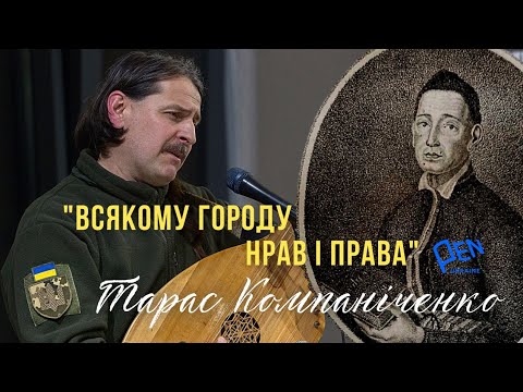 Видео: Пісня «Всякому городу нрав і права», автор ГРИГОРІЙ СКОВОРОДА. Співає Тарас Компаніченко. ТЕКСТ!!!