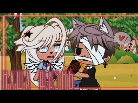 Видео: 👑⚔️наша жизнь 44/?~ḠḀḉḧḀ Ḷḭḟḕ~ṁḭṆḕṏ~оригинальный сюжет⚔️👑