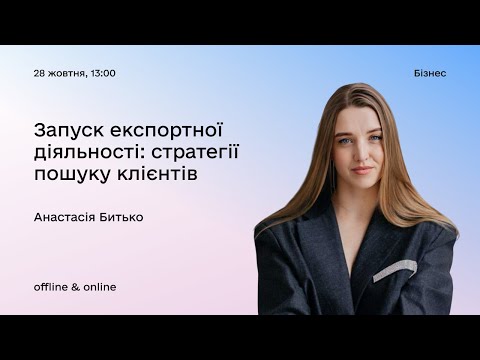 Видео: Майстер-клас «Запуск експортної діяльності: стратегії пошуку клієнтів»