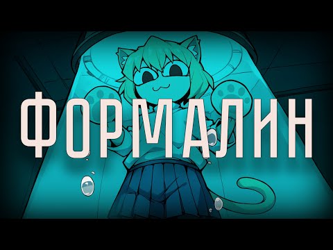 Видео: Neco Arc - Формалин (AI COVER)