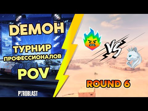 Видео: Blitz Diamond Cup | DEMOH POV | Турнир Профессионалов | Round 6 | 18+