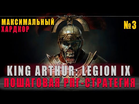 Видео: НОВАЯ ПОШАГОВАЯ RPG - King Arthur: Legion IX МАКСИМАЛЬНАЯ СЛОЖНОСТЬ №3
