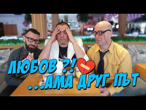 Видео: Любов?!..  Aма друг път