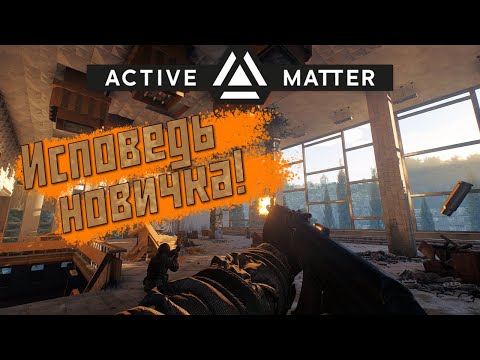 Видео: ИСПОВЕДЬ НОВИЧКА - Active Matter (гайд для новичков)