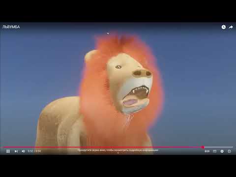 Видео: Львумба