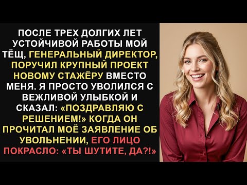 Видео: Генеральный директор передал мой проект стажеру — моя отставка разрушила компанию