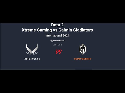 Видео: The International 2024. Gaimin Gladiators vs. Xtreme Gaming __Bo2__. Топим за Дурачье