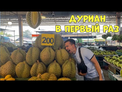 Видео: Дуриан впервые - мы не ожидали ТАКОГО! Рынок Ратанакорн, Паттайя