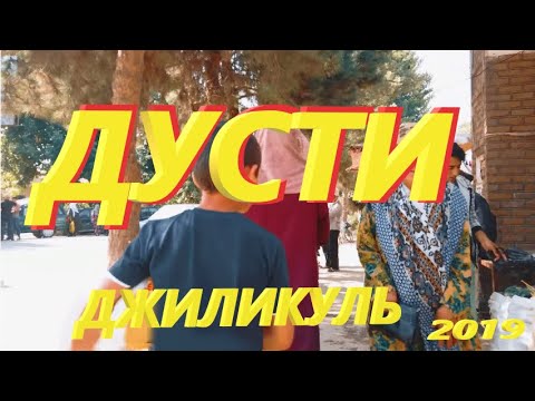 Видео: #ДУСТИ  (ДЖИЛИКУЛЬ)